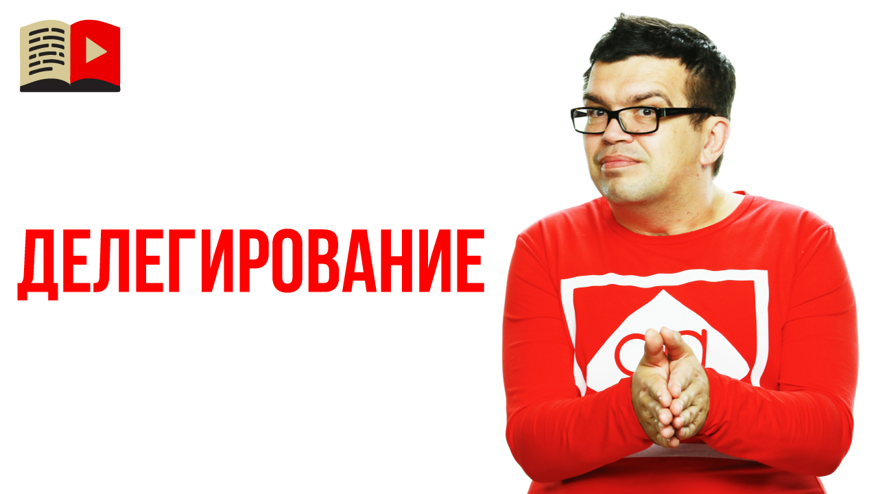 Зачем делегировать задачи и полномочия сотрудникам?