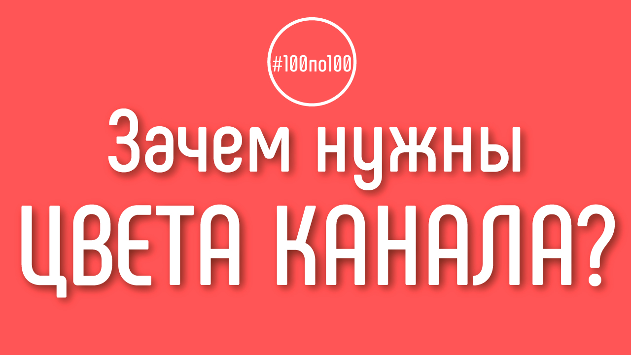 Зачем и обязательно ли подбирать цвета для канала в самом начале?