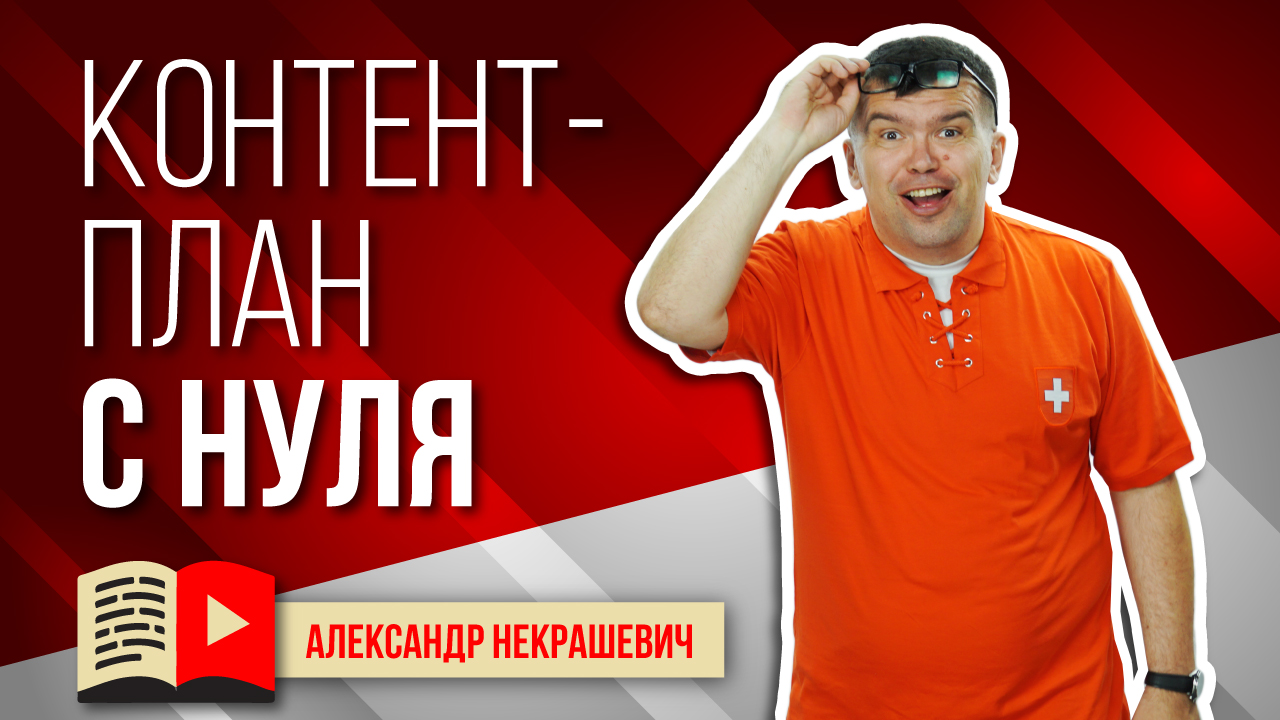 Зачем контент план на youtube? Что такое контент план и почему без него ничего не получится?