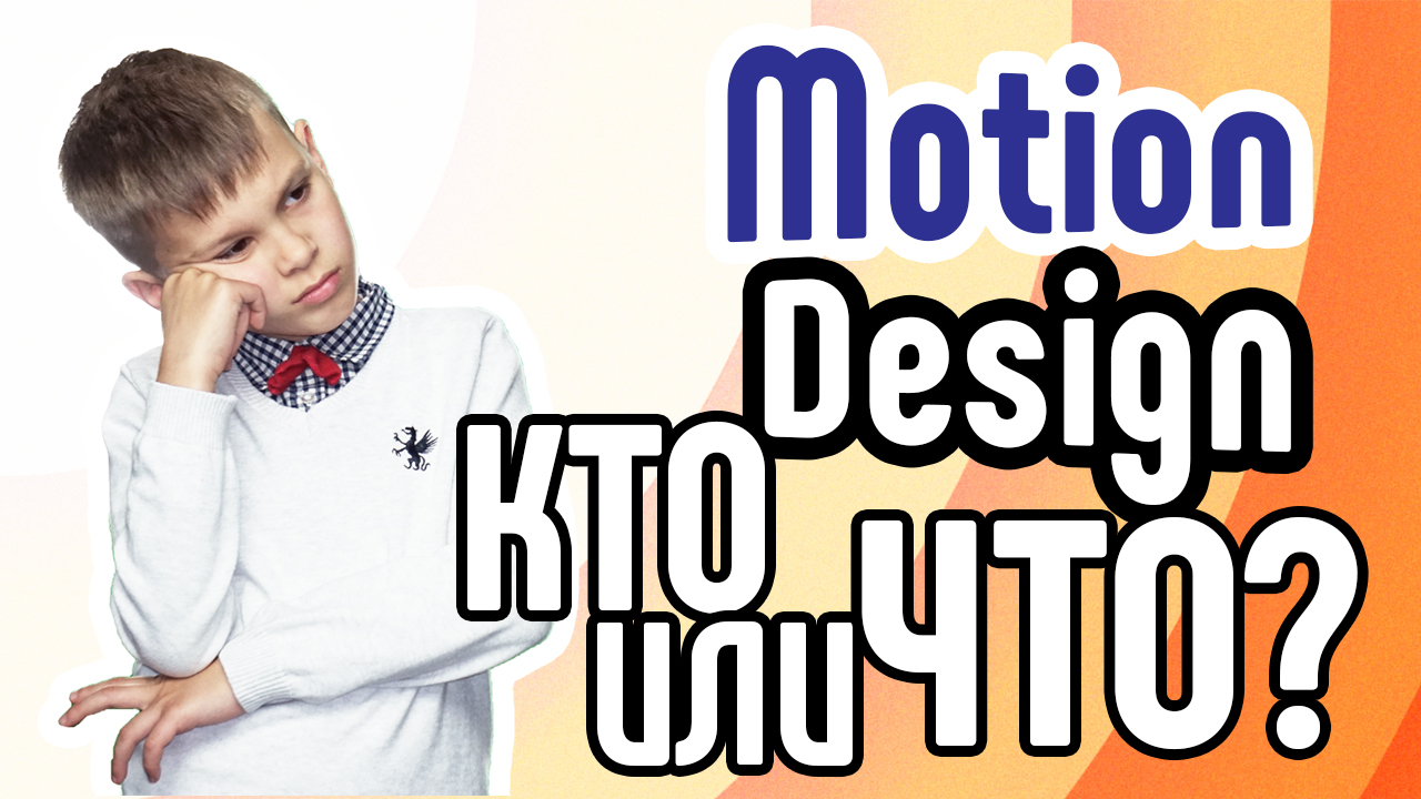 Зачем Motion Design на YouTube канале? Кто делает анимацию в видеороликах?