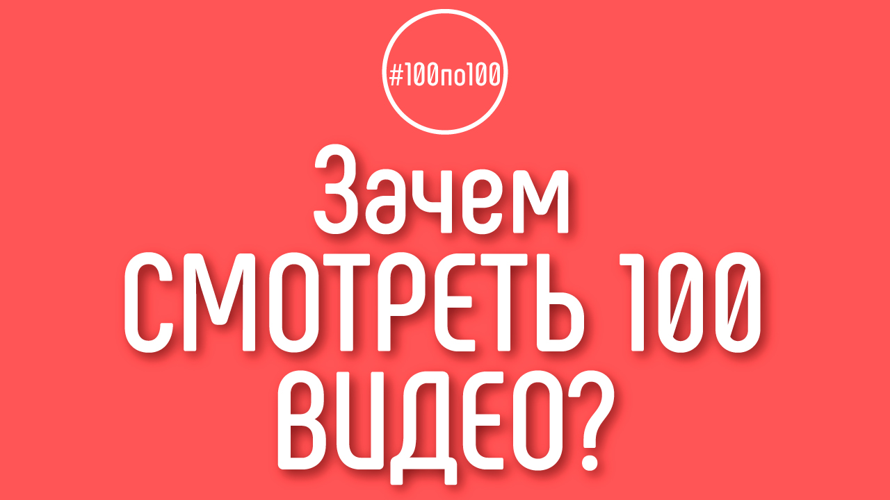 Зачем мы просим посмотреть 100 видео для всех 100 шагов в клубе #100по100?