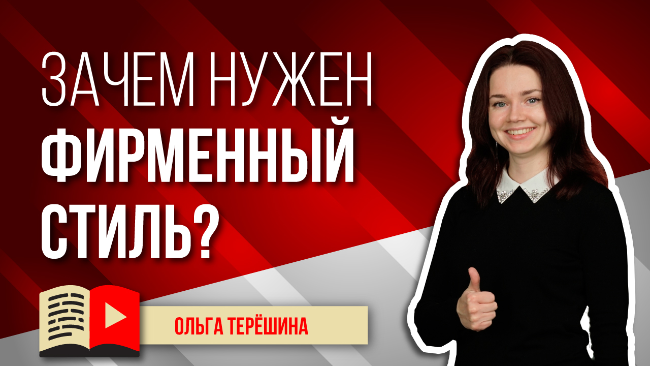Зачем нужен фирменный стиль канала? Фирменный стиль канала на YouTube - для чего такое внимание?