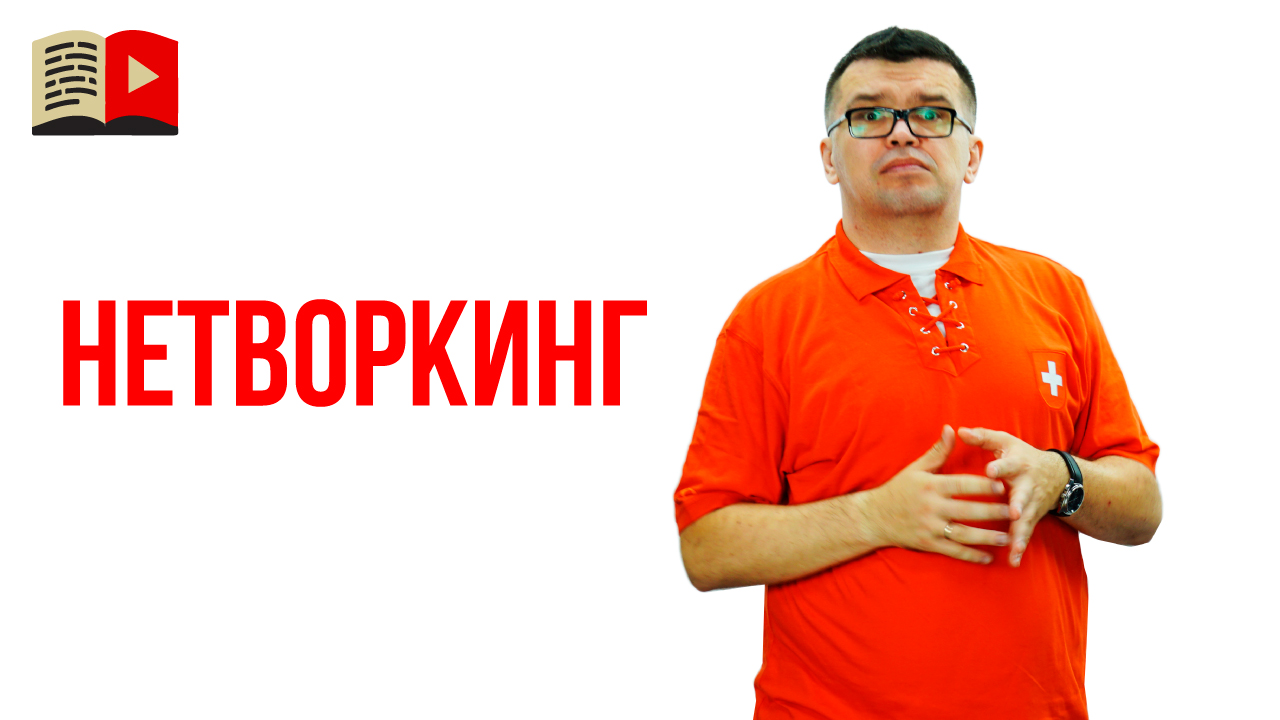 Зачем нужен нетворкинг видеоблогеру? Что такое нетворкинг?