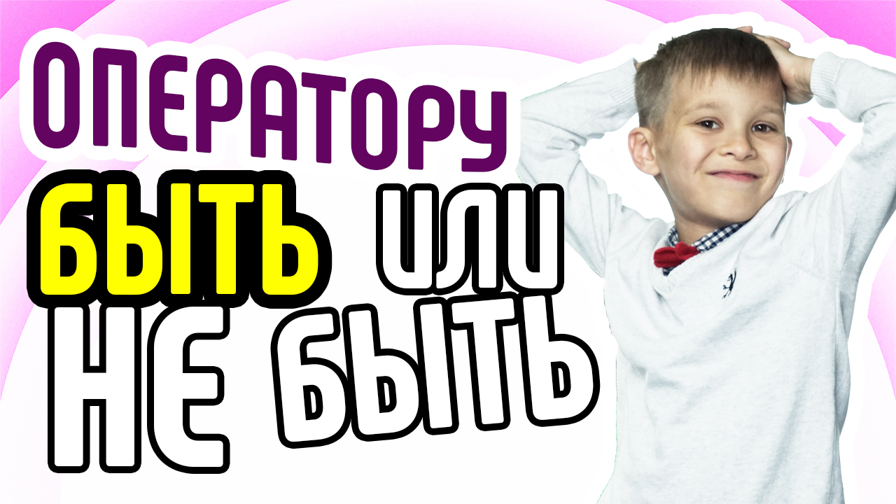 Зачем нужен оператор для YouTube проекта? Кто снимает видеоблогеров? Кто оператор YouTube канала?