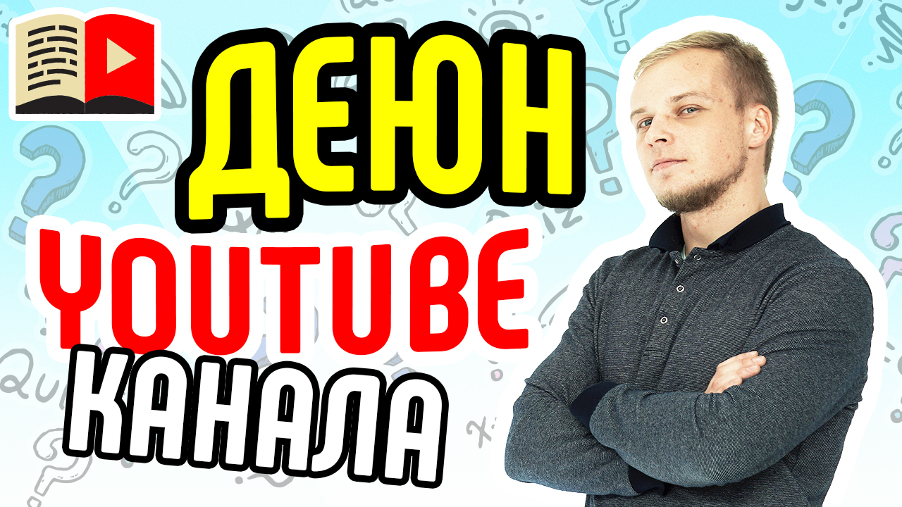 Зачем нужен персонаж YouTube-канала? Посмотрите ролик и узнайте всё о персонаже для вашего канала