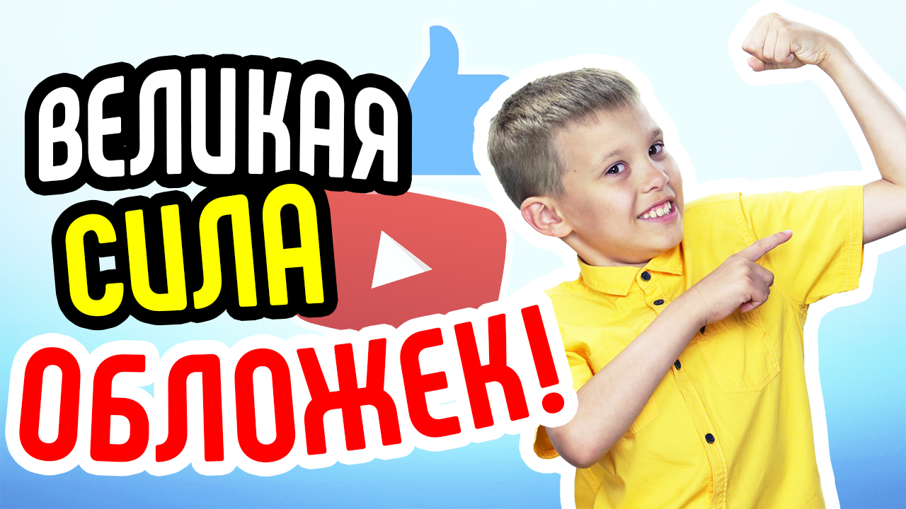 Зачем нужны обложки для оптимизации видео? Как поставить обложку на видео?