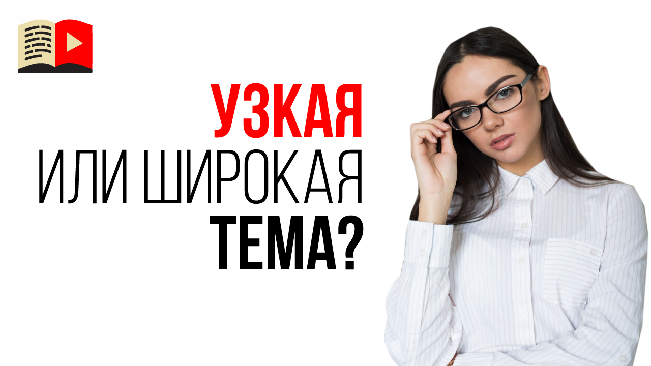 Зачем нужны узкие ниши на YouTube? Какую тематика для канала YouTube выбрать?