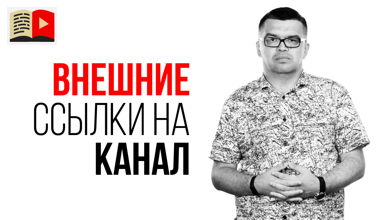 Зачем нужны внешние ссылки на видео? Как получить внешние ссылки на свой ролик?