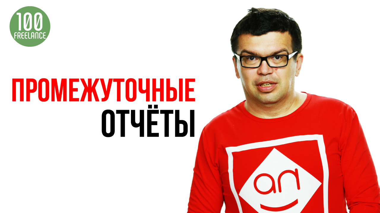 Зачем отправлять заказчику промежуточные отчёты на фрилансе? Взаимодействие с заказчиком