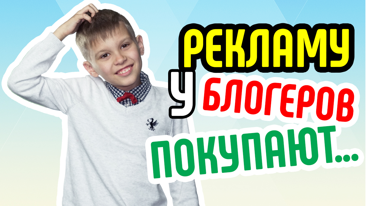 Зачем покупают рекламу у видеоблогеров? Реклама на YouTube