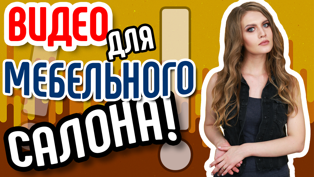 Зачем продающее видео дизайнеру интерьера мебельного салона⁉ Видео для бизнеса дизайнеру интерьера