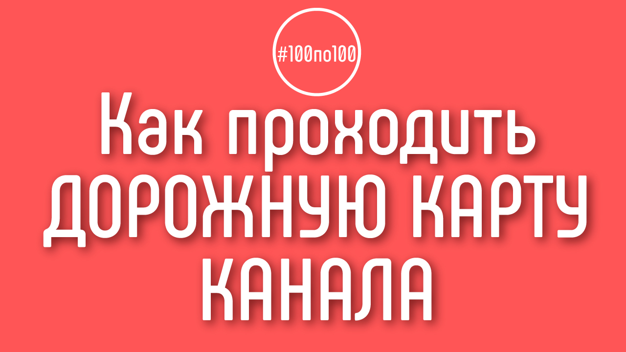 Зачем проходить обучение по шагам в клубе #100по100? Дорожная карта YouTube канала