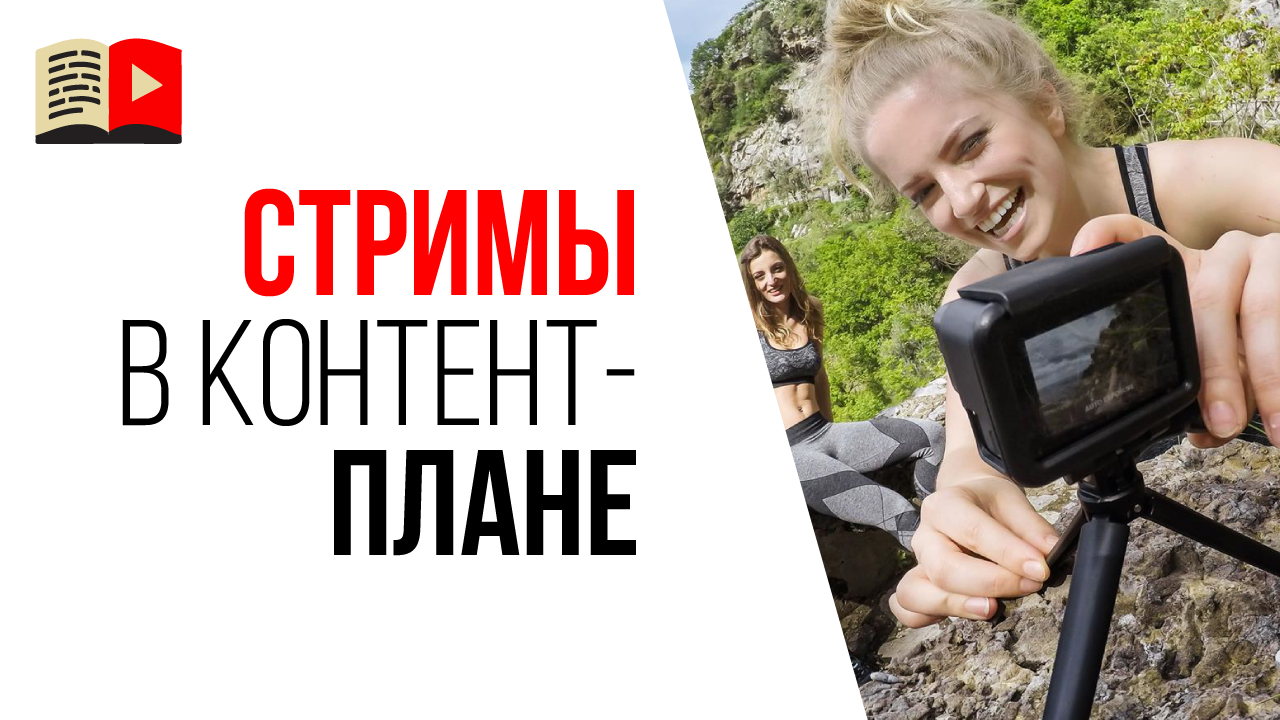 Зачем проводить прямые трансляции (стримы) на YouTube канале, когда ещё мало подписчиков?