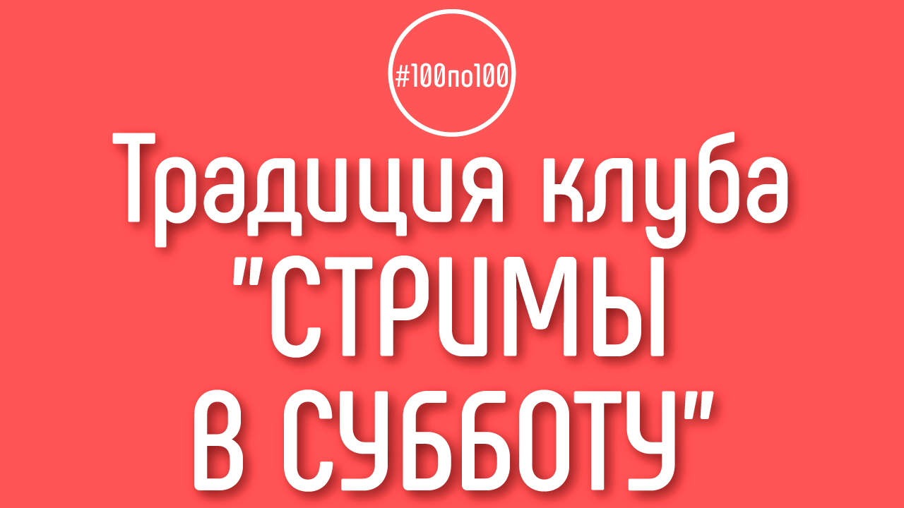 Зачем проводить стримы в клубе #100по100? Бонус для первых участников клуба!