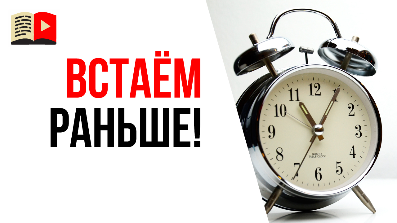 Зачем рано вставать, если ты хочешь сделать свой успешный YouTube канал?
