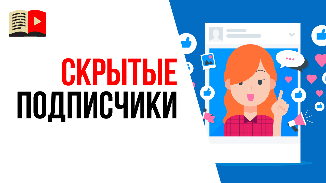 Зачем скрывать количество подписчиков на YouTube канале? Подписчики на YouTube в 2021 году