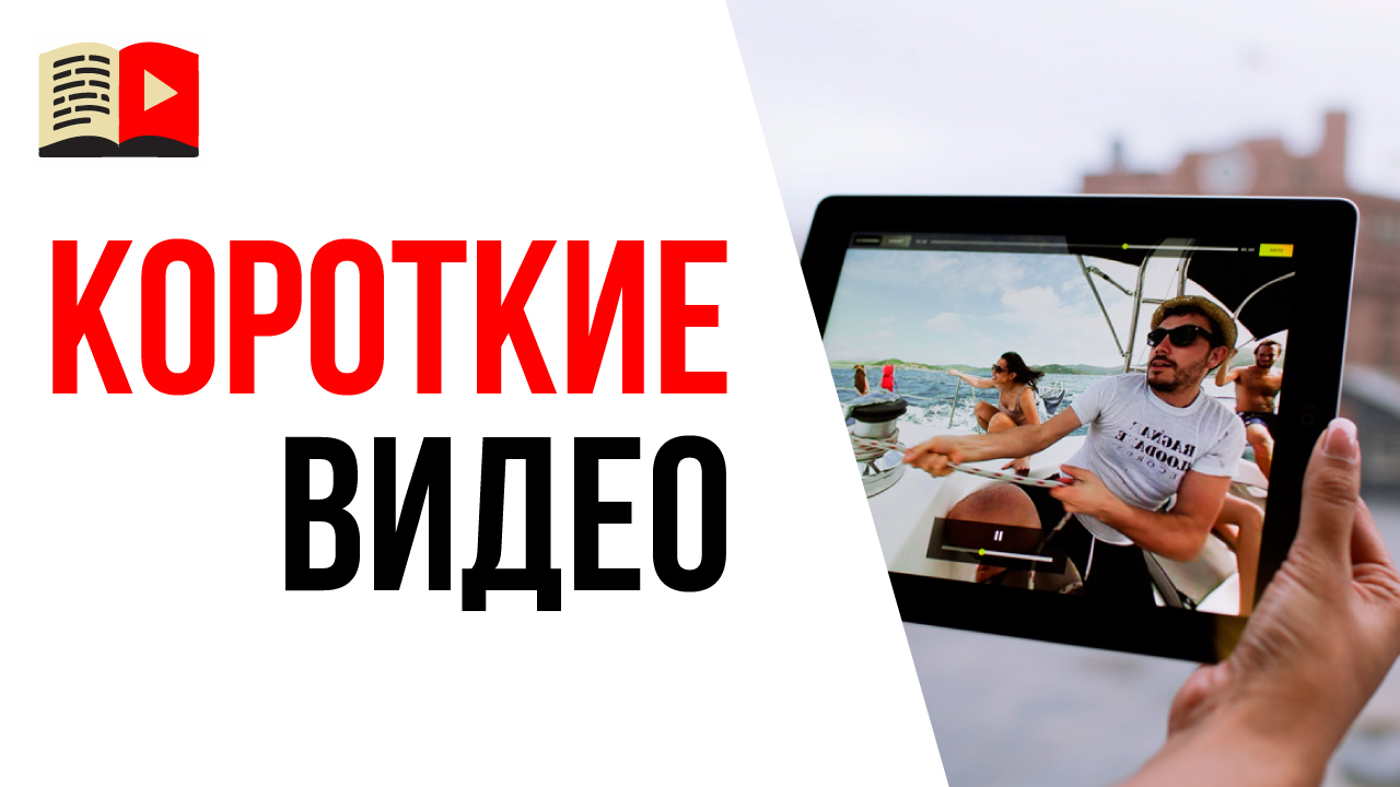 Зачем снимать короткие видео на свой YouTube канал? Удержание на коротком видео