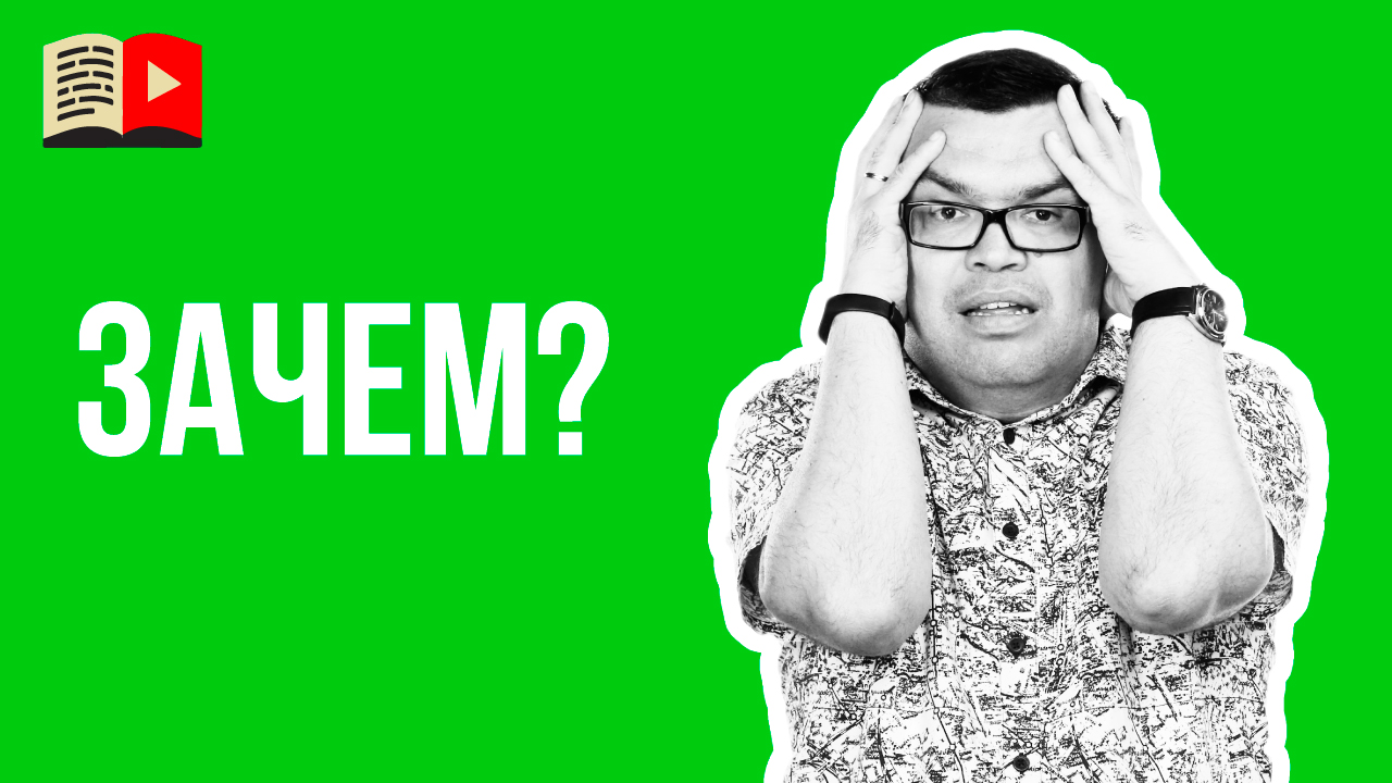 Зачем снимать видео на зелёном фоне? Съёмка на зелёнке для YouTube канала