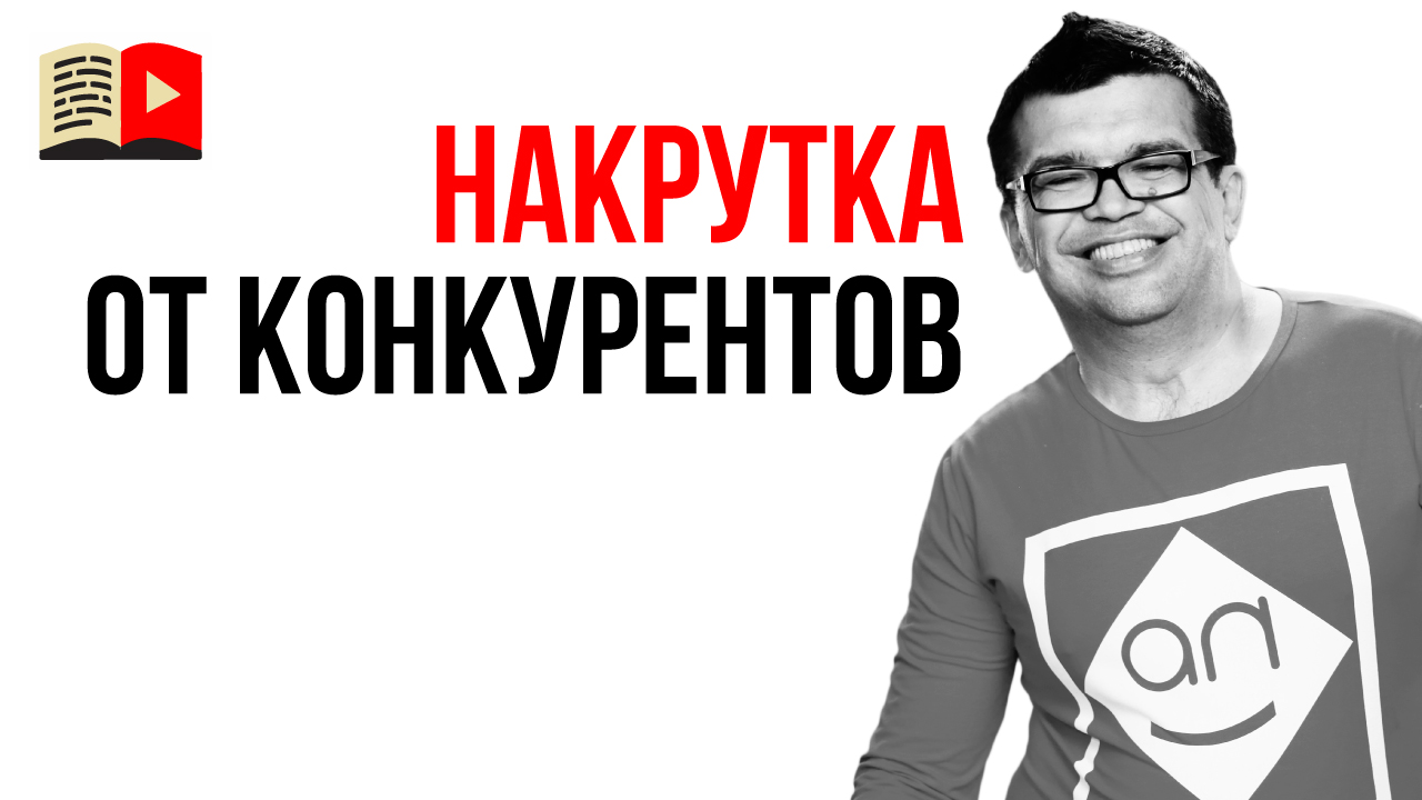 Зачем сообщать о накрутке на своём YouTube канале?