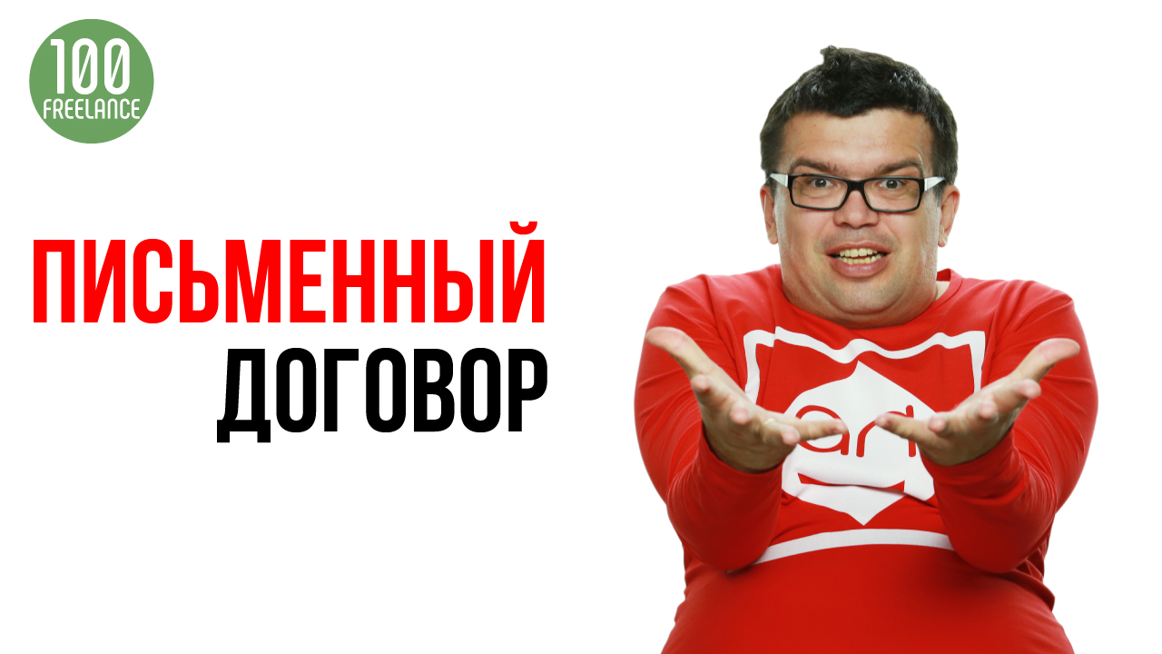 Зачем составлять письменный договор между заказчиком и исполнителем на фрилансе?
