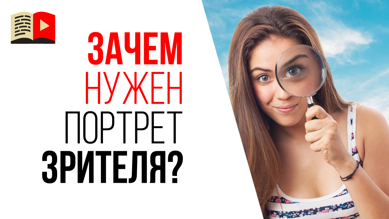 Зачем составлять портрет зрителя или клиента? Вопросы, которые помогут составить портрет ЦА