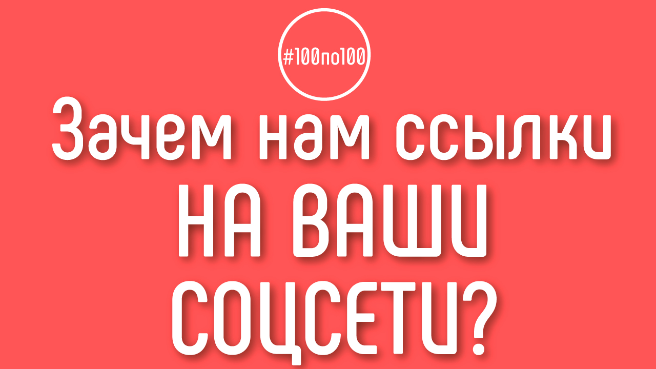 Зачем так много ссылок необходимо отправить для участия в Клубе #100по100?