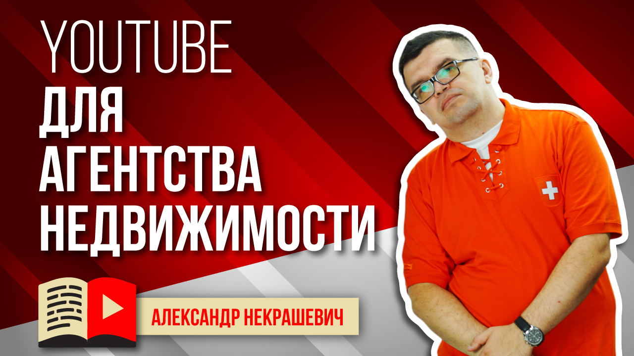 Зачем видео агентству недвижимости. Как создать канал на YouTube и увеличить продажи