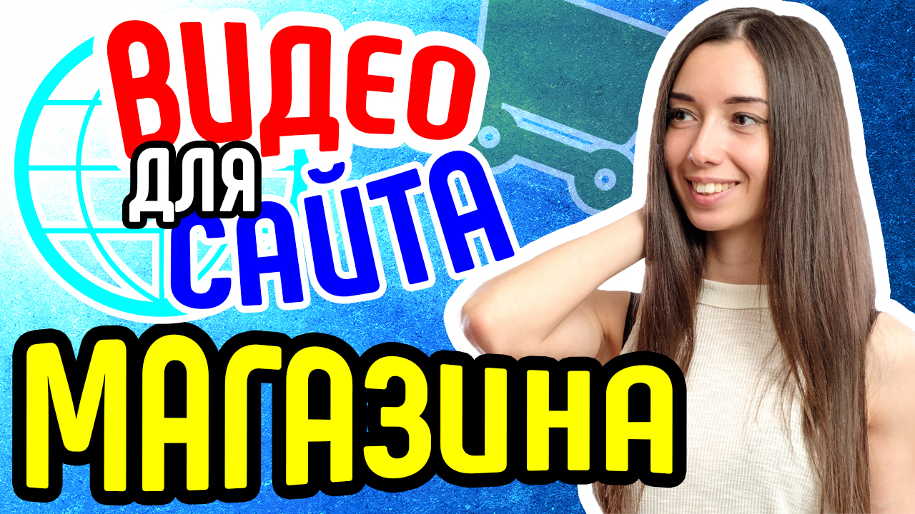 Зачем видео для бизнеса. Как сделать видео для сайта. Продающие видеоролики для продающего сайта