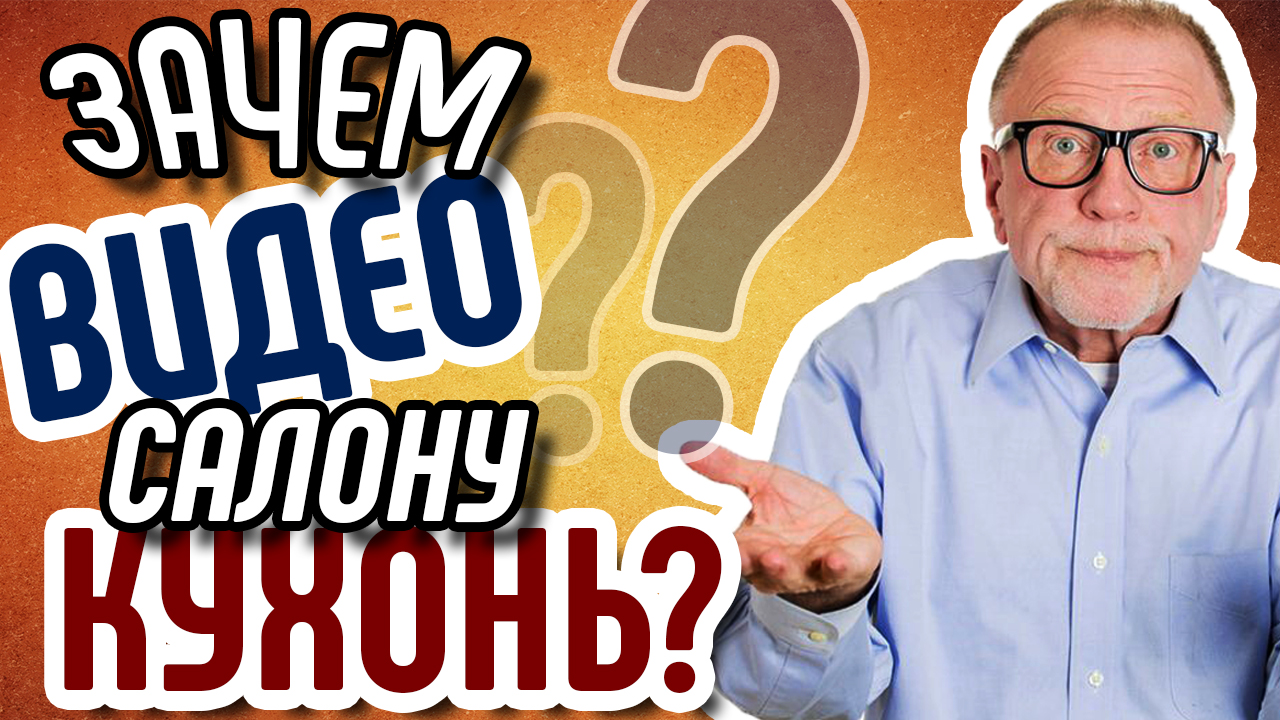 Зачем видео для бизнеса салону кухонь? Зачем канал на ютубе салону кухонь?