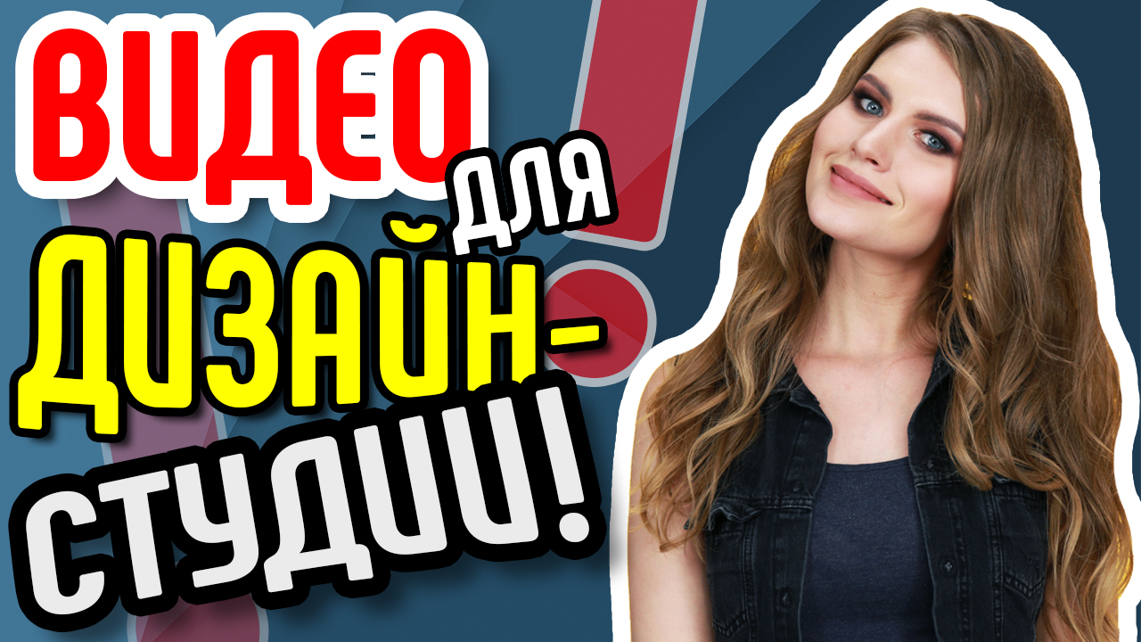 Зачем видео для дизайн-студии? Продающее видео для бизнеса для интерьерной студии