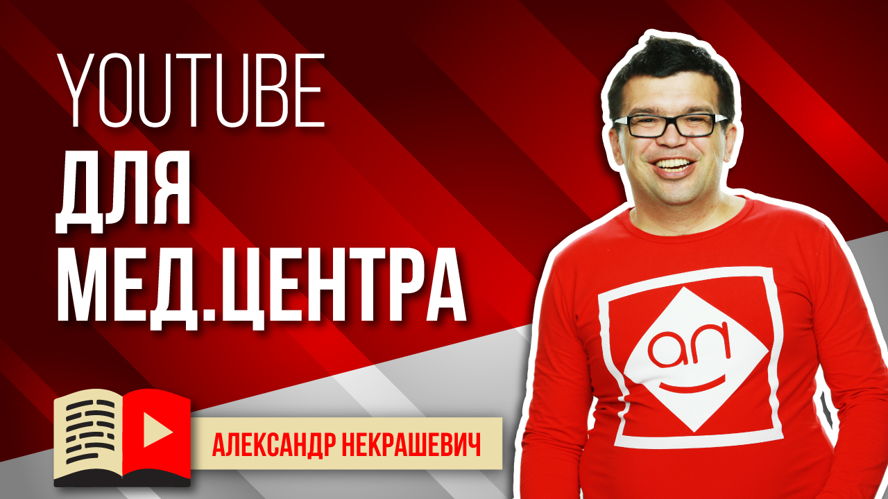 Зачем видео медицинскому центру. Как создать канал на YouTube для частной клиники