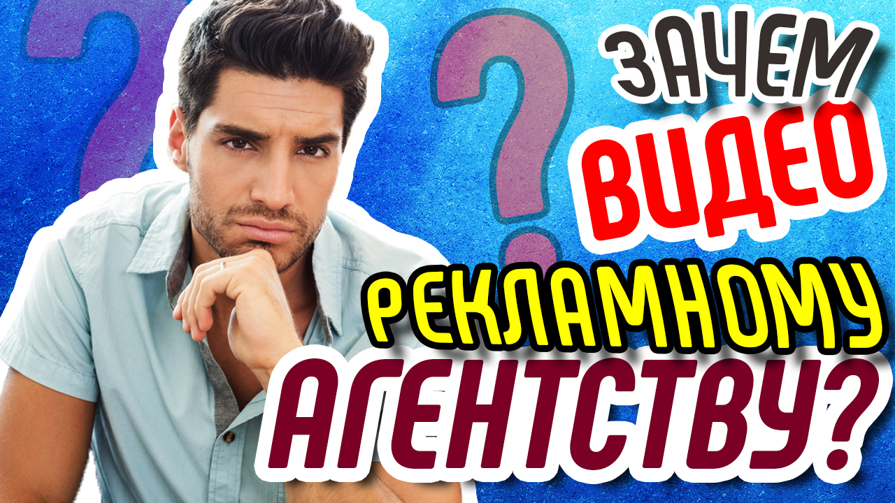 Зачем видео рекламному агентству? Где использовать видео для рекламного бизнеса? Ответ в этом видео
