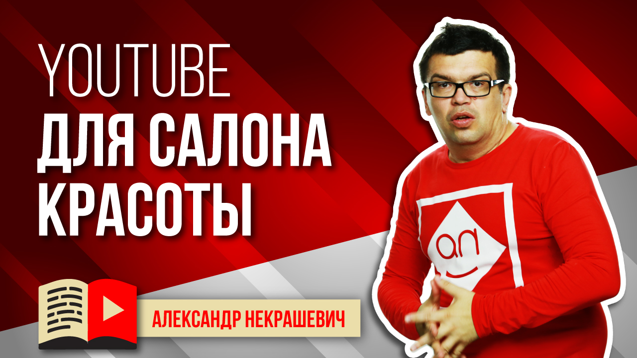Зачем видео салону красоты. Как создать канал на YouTube для салона красоты