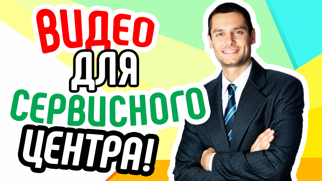 Зачем видео сервисному центру. Продающее видео для сайта ремонта телефонов. Видеореклама сайта сервиса