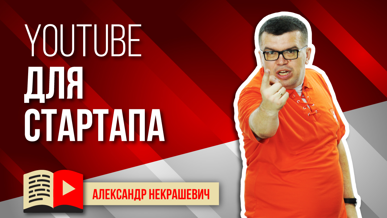 Зачем видео стартапу. Как создать канал на YouTube стартаперу
