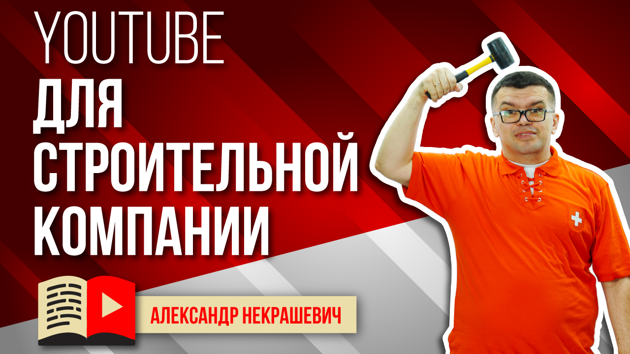 Зачем видео строительной компании. Как создать канал на YouTube и найти клиентов