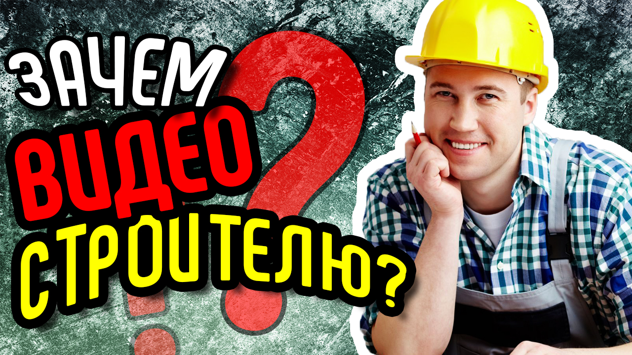 Зачем видео строителю? Где использовать видео для строительного бизнеса? Продающее видео для бизнеса