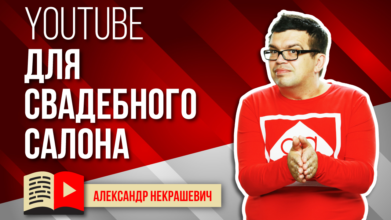 Зачем видео свадебному салону. Как создать канал на YouTube и привлечь клиентов