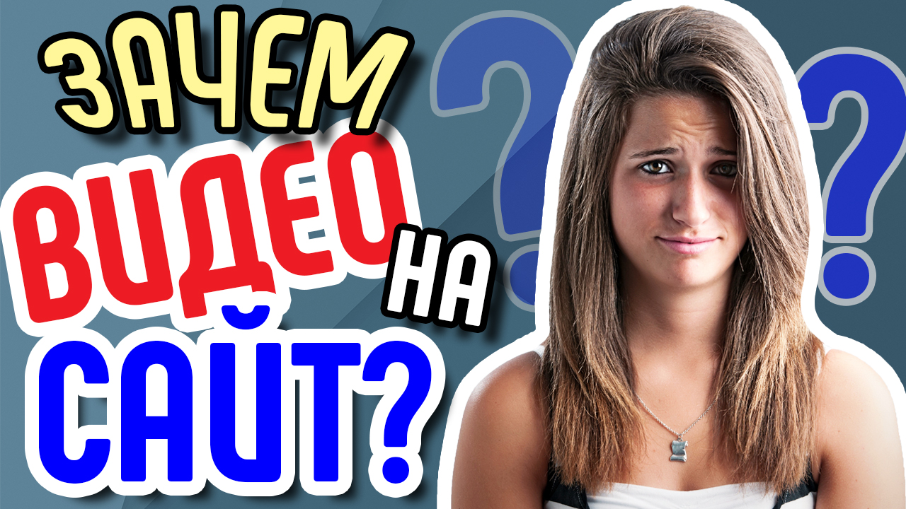 Зачем видео ...