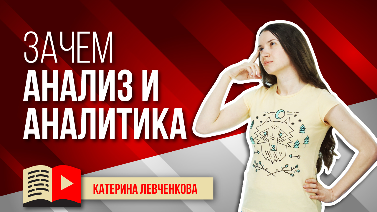 Зачем вообще учиться анализу и аналитике на YouTube? Нужен ли анализ и аналитика на YouTube блогеру?