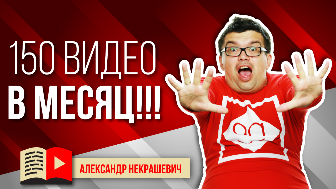 Зачем заливать 5 видео в день на свой YouTube канал? Зелёный контент