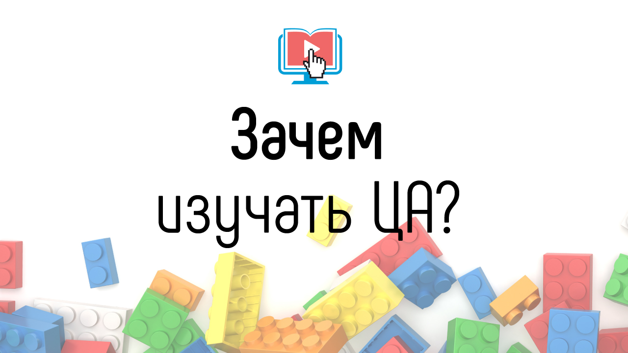 Зачем знать свою целевую аудиторию? Зачем определять целевую аудиторию для онлайн-курса?