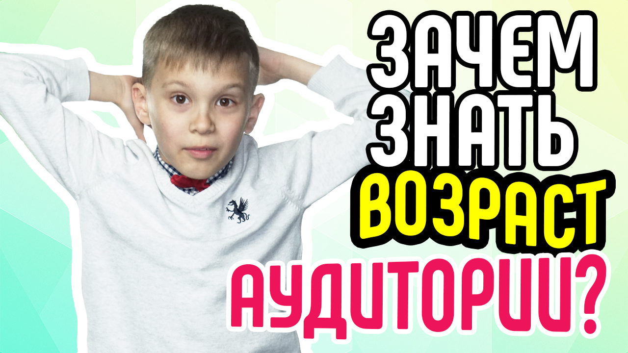 Зачем знать возраст аудитории? Целевая аудитория и монетизация канала.