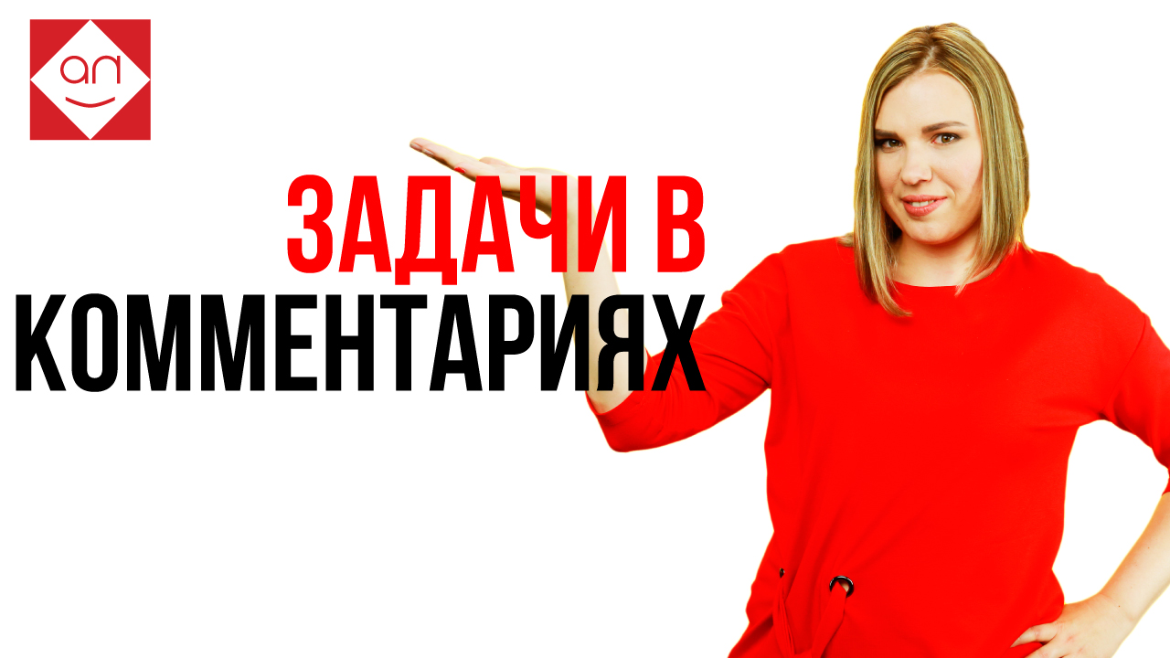 Задачи в комментариях Google таблиц