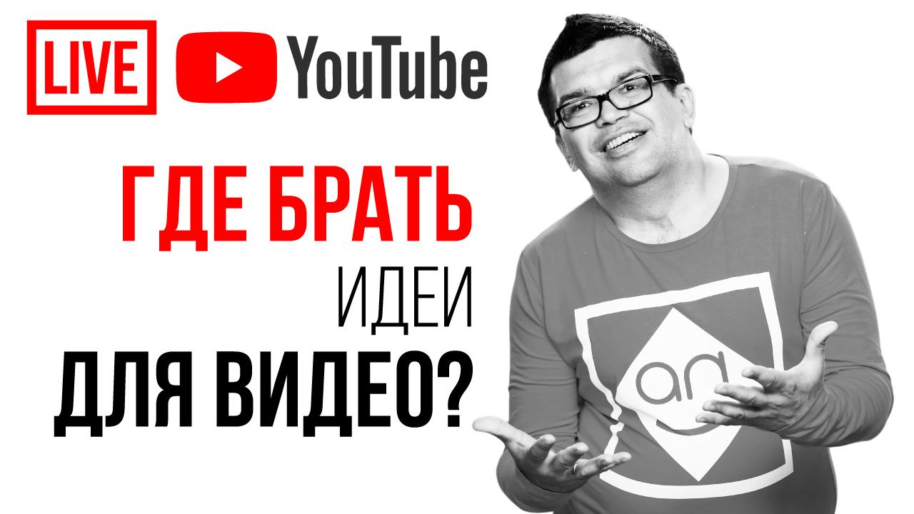 ЗАДАЙ СВОЙ ВОПРОС! Палим Идеи Для Видео и Идеи Для Каналов! Что снимать? Темы и идеи для видео