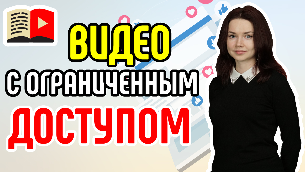 Загрузка видео на YouTube с ограниченным доступом. Как сделать ограниченный доступ на видео?