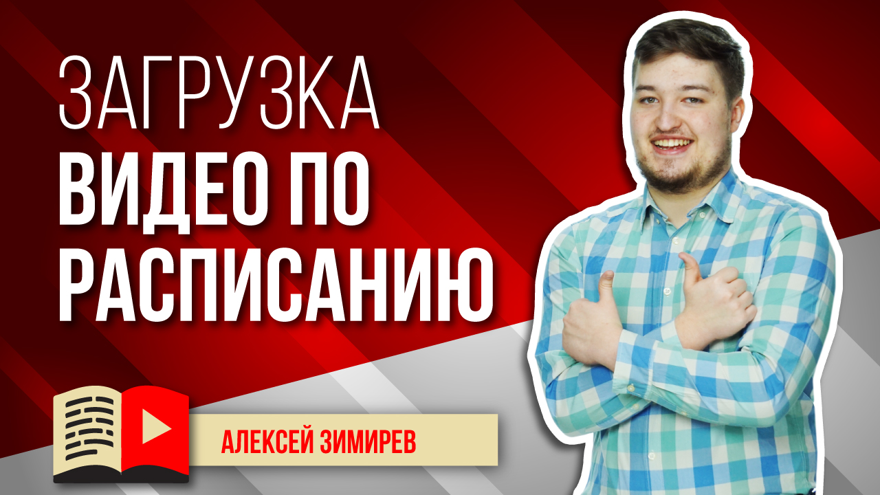 Загрузка видео на YouTube по расписанию. Загружаем видео в YouTube с помощью отложенной публикации