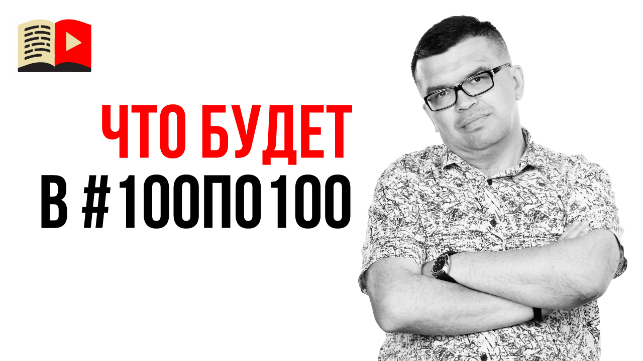 Закрытый Клуб Видеомаркетологов (Видеоблогеров) #100по100. Информация о Клубе 100по100
