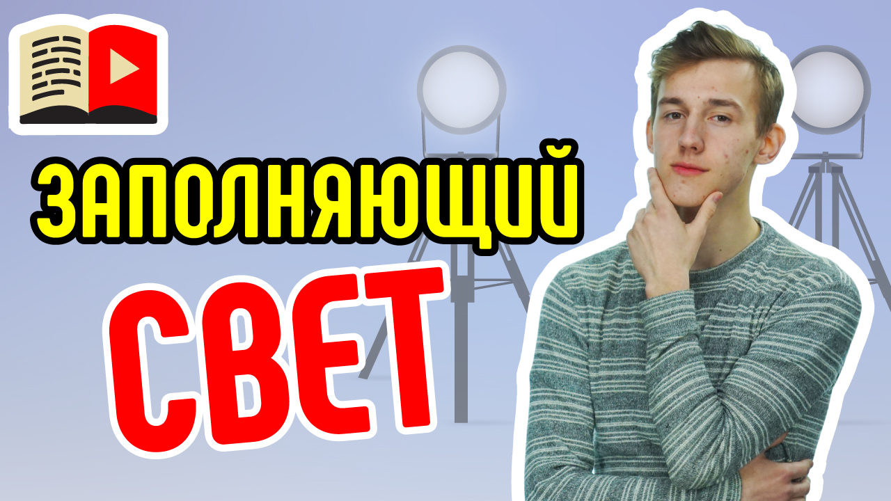 Заполняющий свет. Зачем нужен заполняющий свет при видеосъемке на YouTube?