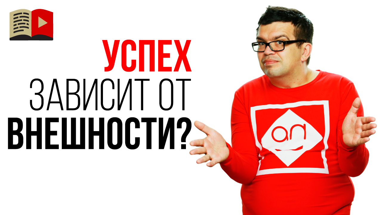 Зависит ли успех канала от внешности автора?